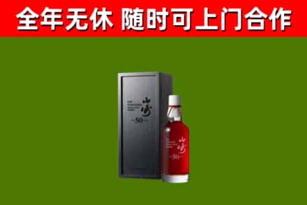 长武烟酒回收50年山崎洋酒.jpg